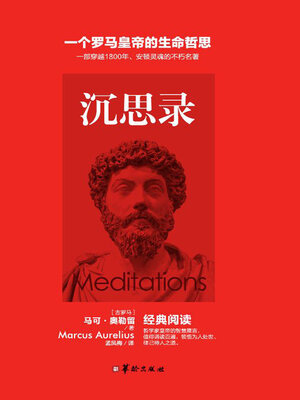 cover image of 沉思录
